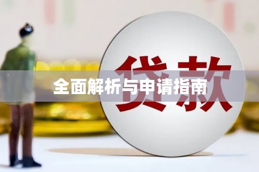 滑县全面解析与申请指南