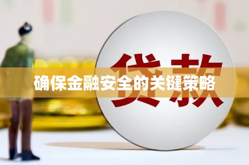 滑县确保金融安全的关键策略