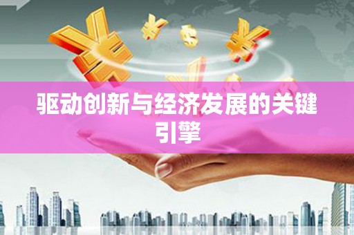 滑县驱动创新与经济发展的关键引擎