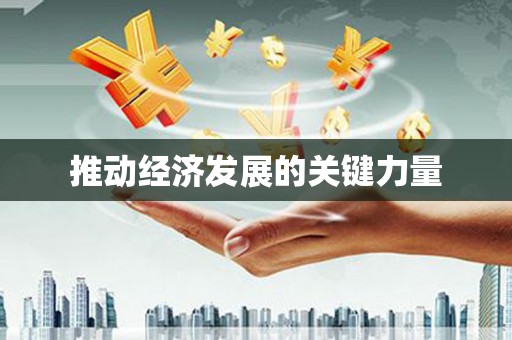 滑县推动经济发展的关键力量