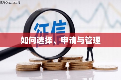 滑县如何选择、申请与管理