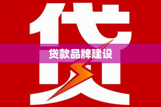 滑县贷款品牌建设