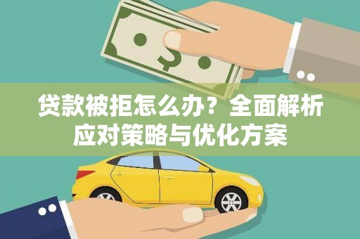滑县贷款被拒怎么办？全面解析应对策略与优化方案