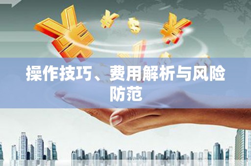 滑县操作技巧、费用解析与风险防范