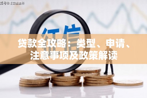 滑县贷款全攻略：类型、申请、注意事项及政策解读