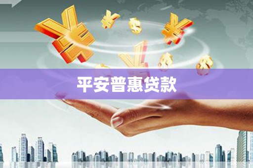 滑县平安普惠贷款