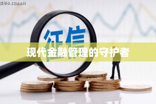 滑县现代金融管理的守护者