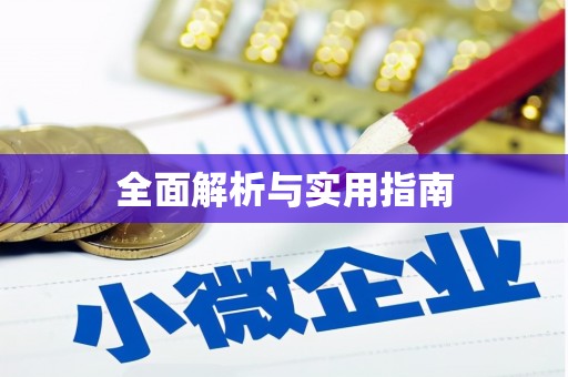 滑县全面解析与实用指南