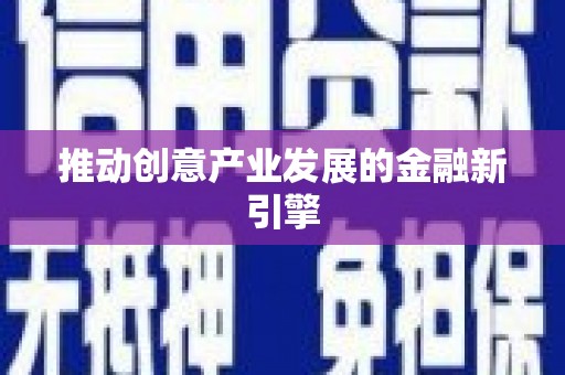 滑县推动创意产业发展的金融新引擎