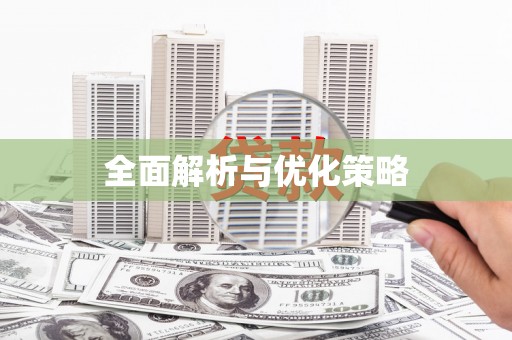 滑县全面解析与优化策略