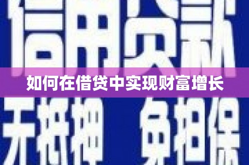 滑县如何在借贷中实现财富增长