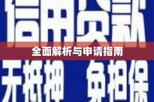 滑县全面解析与申请指南