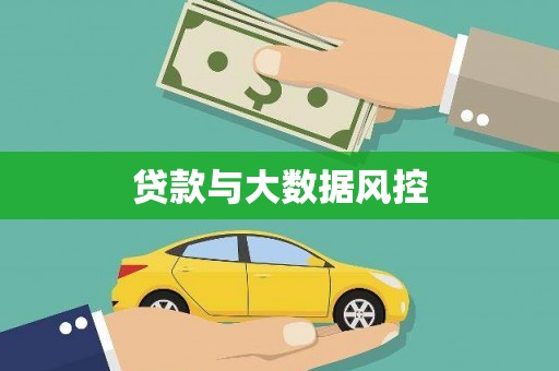 滑县贷款与大数据风控