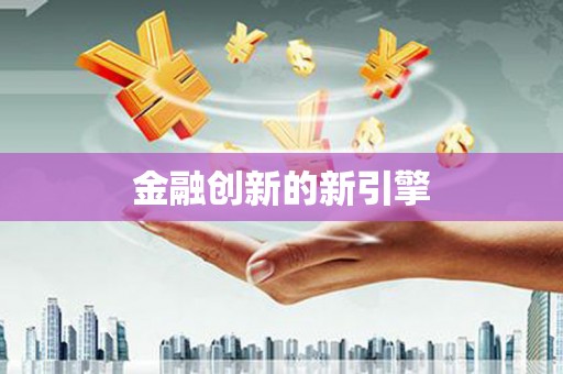 滑县金融创新的新引擎