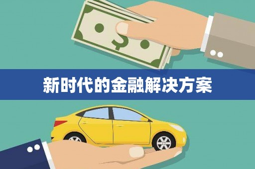 滑县新时代的金融解决方案