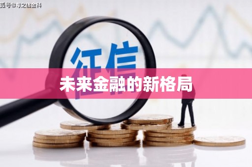 滑县未来金融的新格局