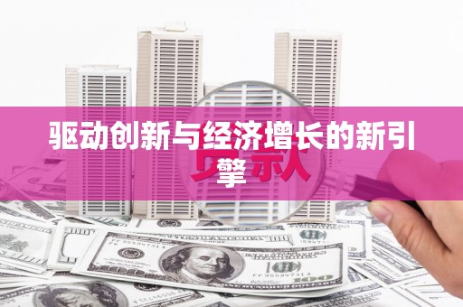 滑县驱动创新与经济增长的新引擎