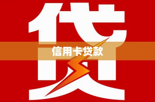 滑县信用卡贷款