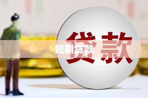 滑县短期贷款