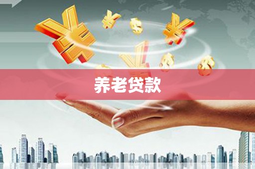 滑县养老贷款