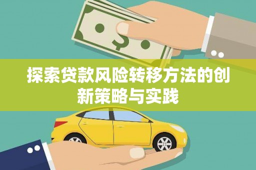 滑县探索贷款风险转移方法的创新策略与实践
