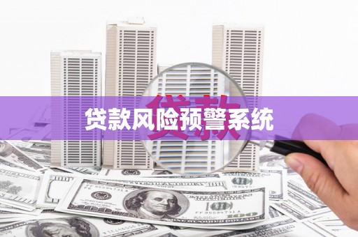 滑县贷款风险预警系统