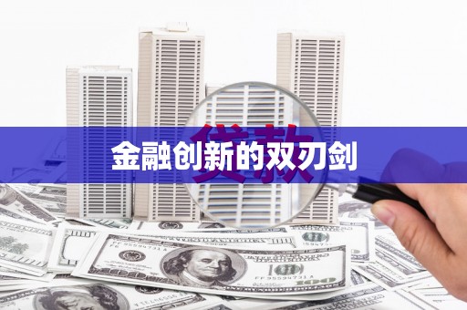 滑县金融创新的双刃剑