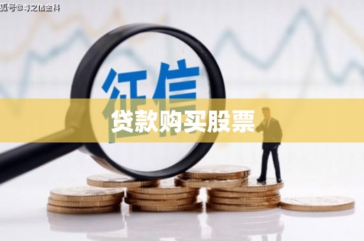 滑县贷款购买股票