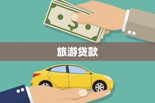 滑县旅游贷款