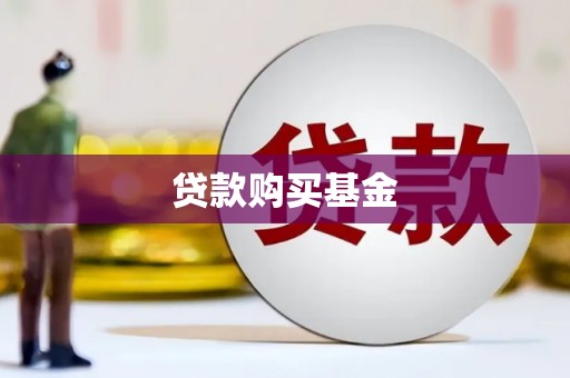 滑县贷款购买基金