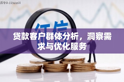 滑县贷款客户群体分析，洞察需求与优化服务