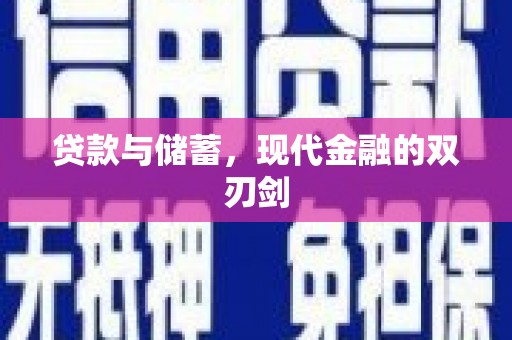 滑县贷款与储蓄，现代金融的双刃剑