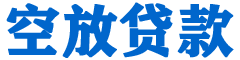 滑县贷款_快速便捷的本地贷款服务_低利率高额度_专业贷款服务平台